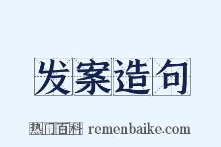 发案造句是什么意思的图片